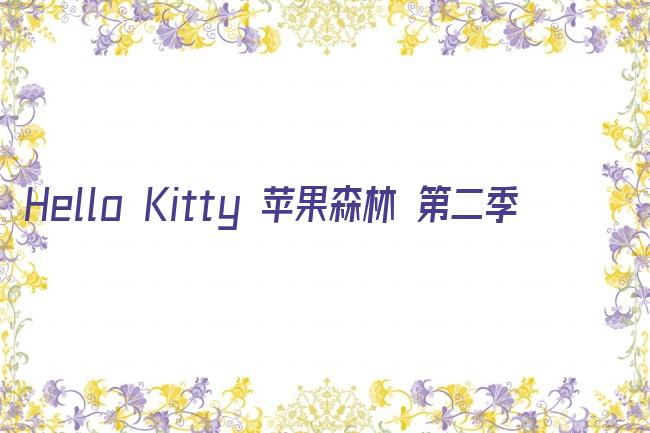 Hello Kitty 苹果森林 第二季剧照